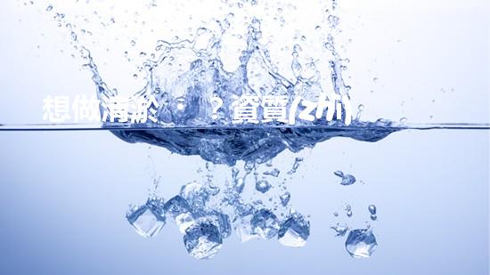 想做清淤？資質(zhì)你搞懂了嗎？